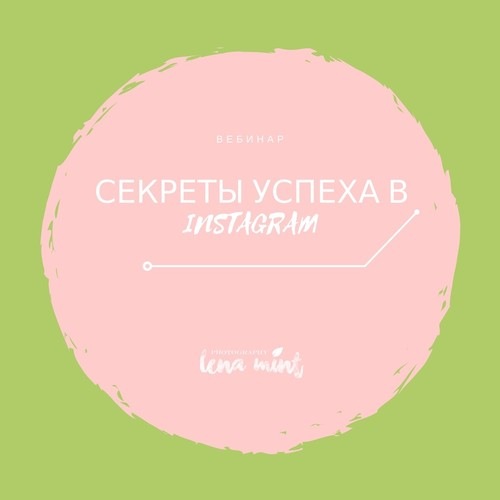 [Лена Mint] Секреты успеха в инстаграм_0.jpg
